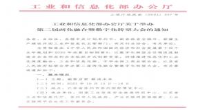 通知公告 | 工业和信息化部办公厅关于举办第二届两化融合暨数字化转型大会的通知
