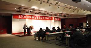 北京市两化融合管理体系贯标试点工作推进会