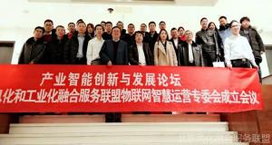 北京信息化和工业化融合服务联盟物联网智慧运营专委会成立