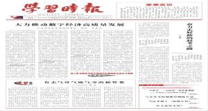 工业和信息化部党组书记、部长肖亚庆：大力推动数字经济高质量发展