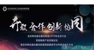 北京两化融合服务联盟智能制造平台专委会在京成立