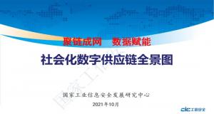 《社会化数字供应链全景图》研究报告发布