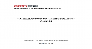 《“工业互联网平台+工业设备上云”白皮书）》发布（附全文）