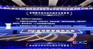 2021全球数字经济大会开幕 北京建设全球数字经济标杆城市