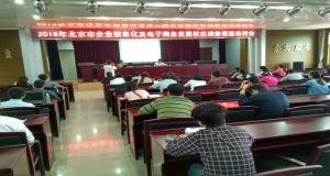 2016年北京市企业信息化及电子商务发展状况调查填报培训会成功举办