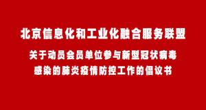 关于动员会员单位参与新型冠状病毒感染的肺炎疫情防控工作的倡议书