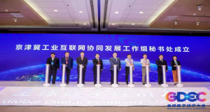 京津冀工业互联网协同发展工作组秘书处成立