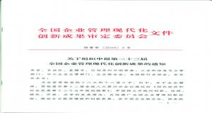 全国企业管理现代化创新成果申报审定和发布办法